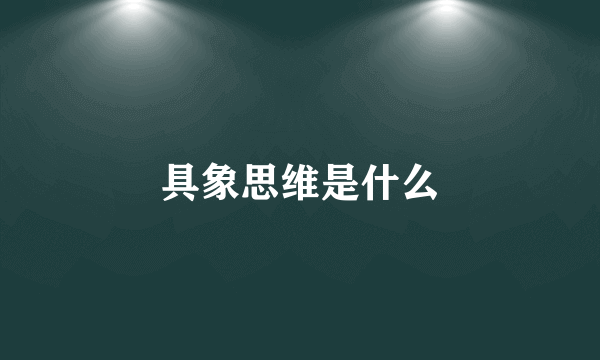 具象思维是什么