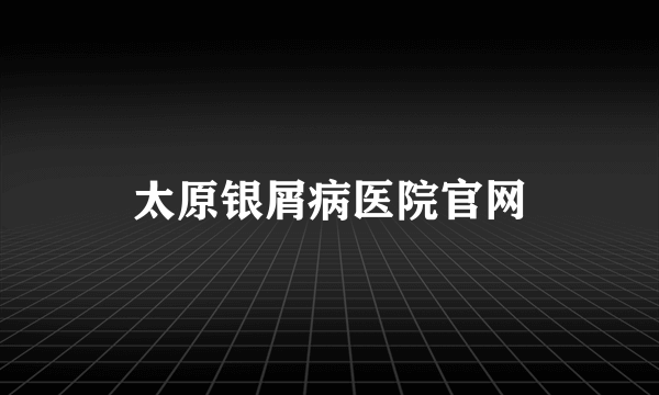 太原银屑病医院官网