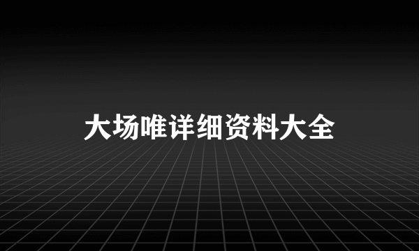 大场唯详细资料大全