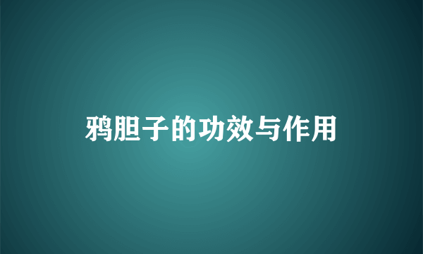 鸦胆子的功效与作用