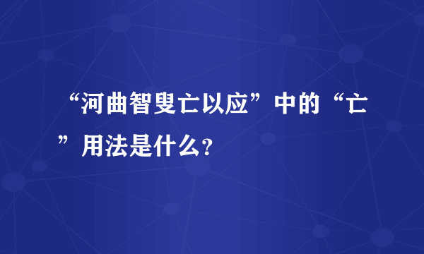 “河曲智叟亡以应”中的“亡”用法是什么？