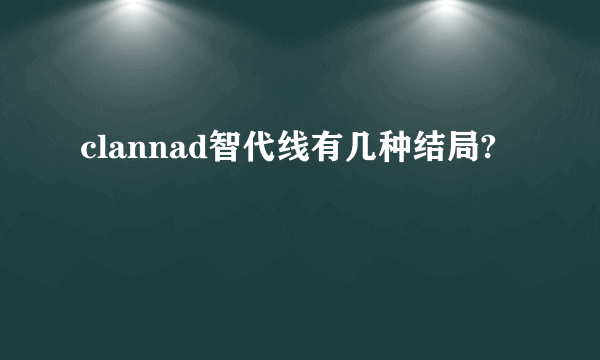 clannad智代线有几种结局?