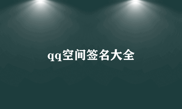 qq空间签名大全