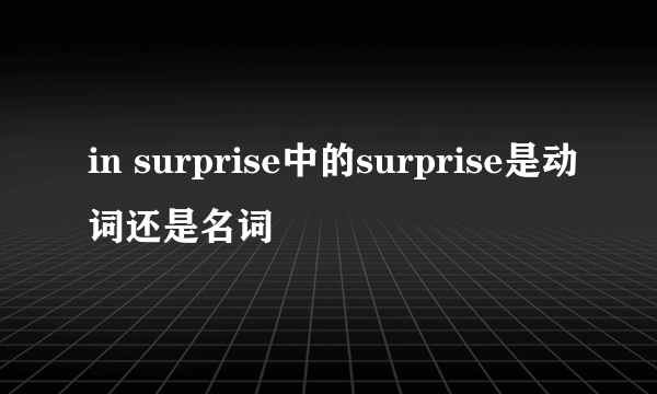 in surprise中的surprise是动词还是名词