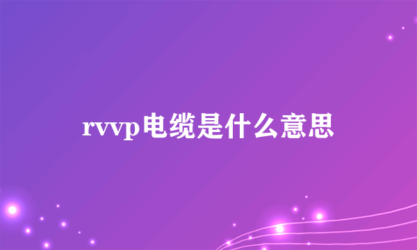 rvvp电缆是什么意思