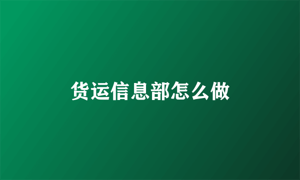 货运信息部怎么做