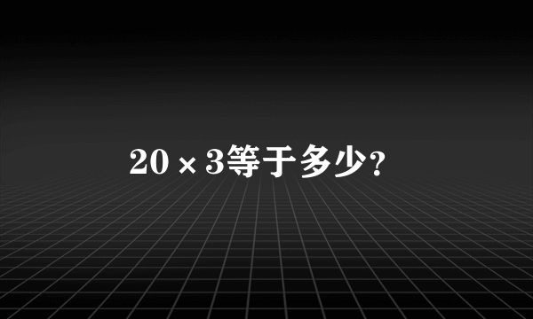 20×3等于多少？