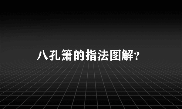 八孔箫的指法图解？