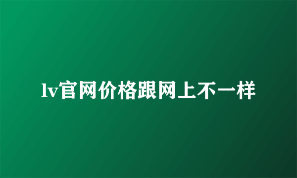 lv官网价格跟网上不一样