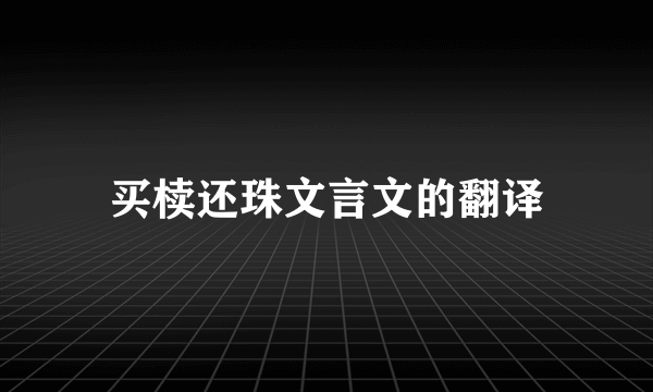 买椟还珠文言文的翻译