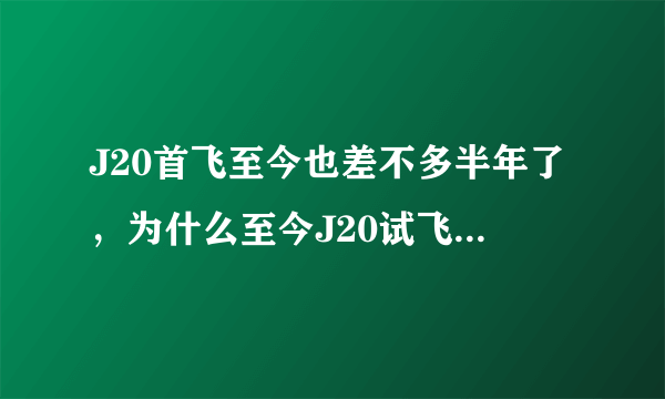 J20首飞至今也差不多半年了，为什么至今J20试飞中，还是没有把滑轮收起来？？求专业人士讲解一下。