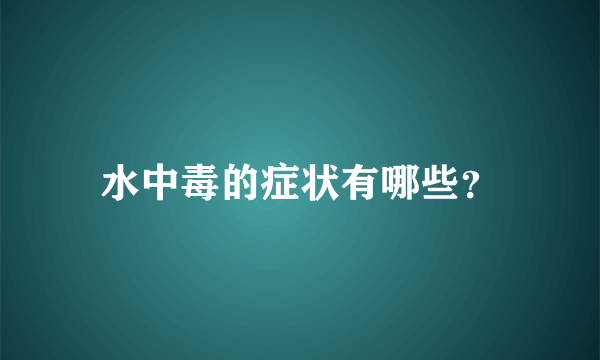 水中毒的症状有哪些？