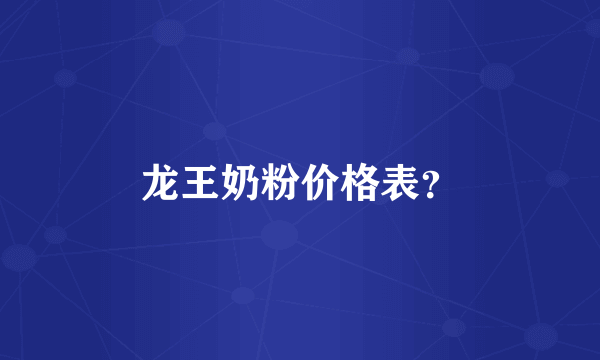 龙王奶粉价格表？