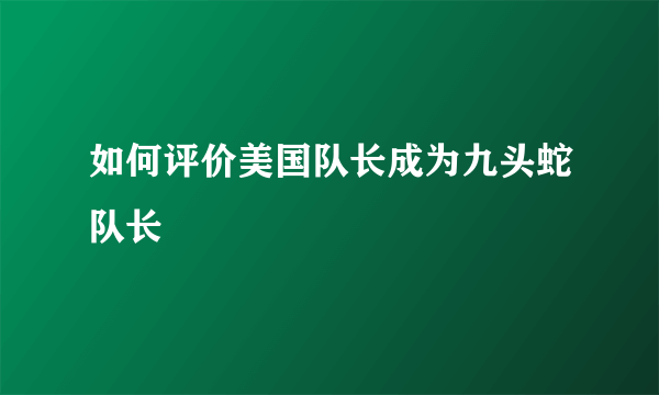 如何评价美国队长成为九头蛇队长