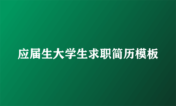 应届生大学生求职简历模板