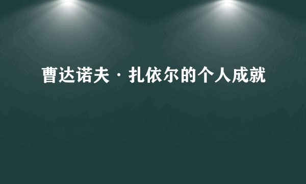 曹达诺夫·扎依尔的个人成就