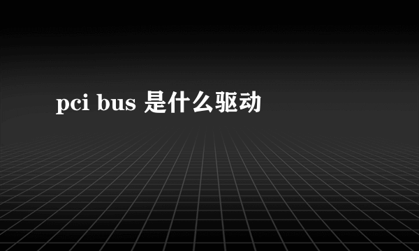 pci bus 是什么驱动