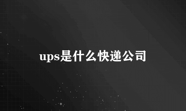 ups是什么快递公司