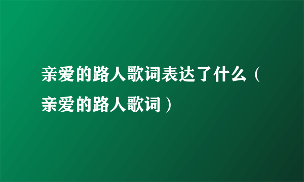 亲爱的路人歌词表达了什么（亲爱的路人歌词）