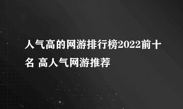 人气高的网游排行榜2022前十名 高人气网游推荐