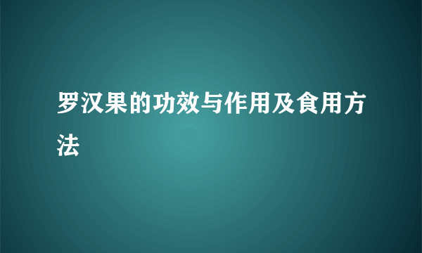 罗汉果的功效与作用及食用方法