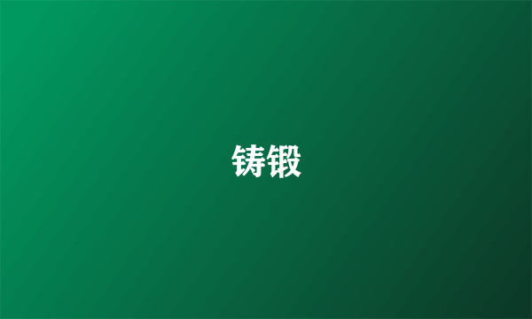 铸锻