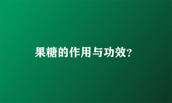 果糖的作用与功效？