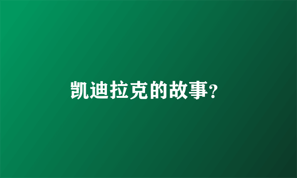 凯迪拉克的故事？