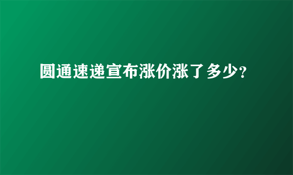 圆通速递宣布涨价涨了多少？