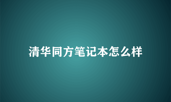 清华同方笔记本怎么样