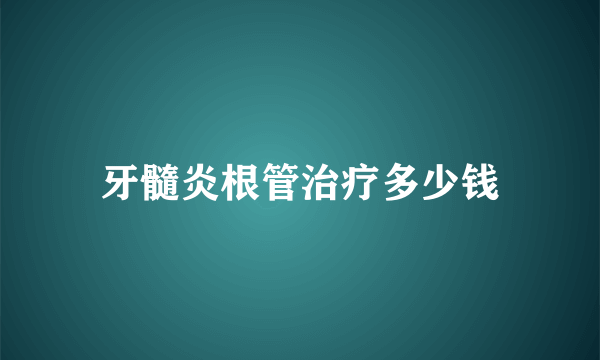 牙髓炎根管治疗多少钱