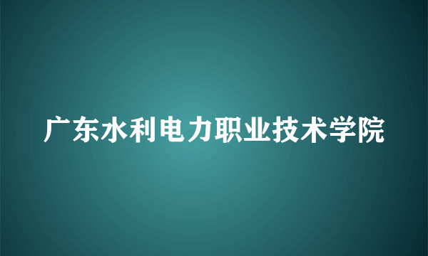 广东水利电力职业技术学院