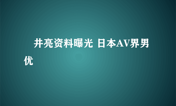 沢井亮资料曝光 日本AV界男优