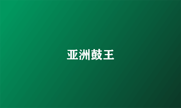 亚洲鼓王