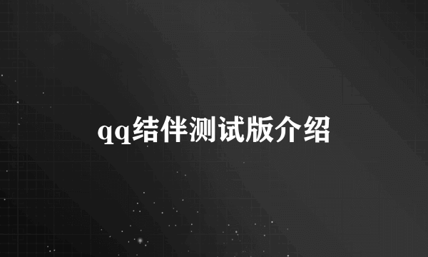 qq结伴测试版介绍