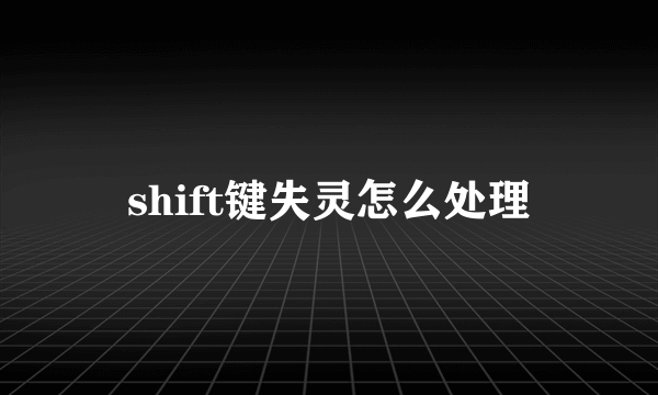 shift键失灵怎么处理