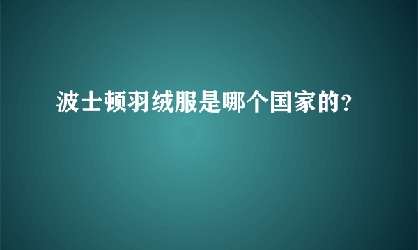 波士顿羽绒服是哪个国家的？