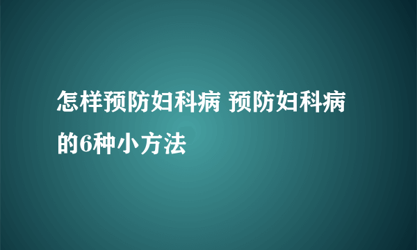 怎样预防妇科病 预防妇科病的6种小方法