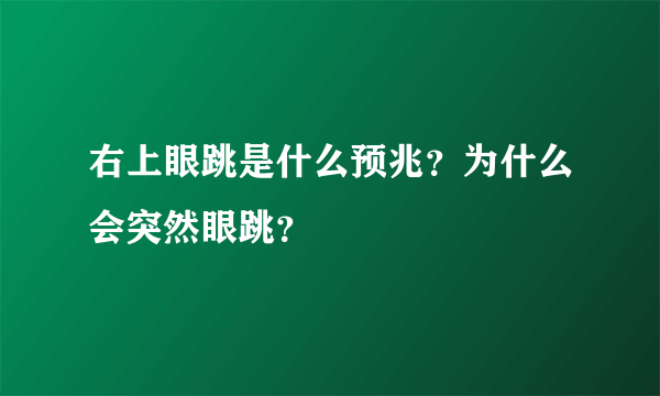 右上眼跳是什么预兆？为什么会突然眼跳？