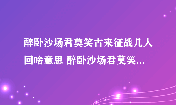 醉卧沙场君莫笑古来征战几人回啥意思 醉卧沙场君莫笑古来征战几人回释义