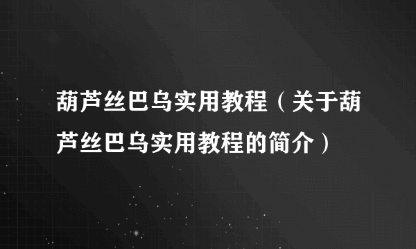 葫芦丝巴乌实用教程（关于葫芦丝巴乌实用教程的简介）