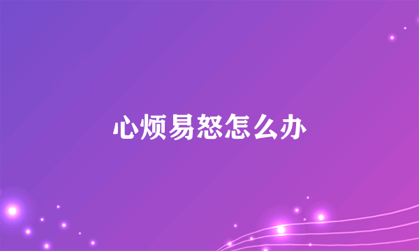 心烦易怒怎么办