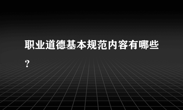 职业道德基本规范内容有哪些？