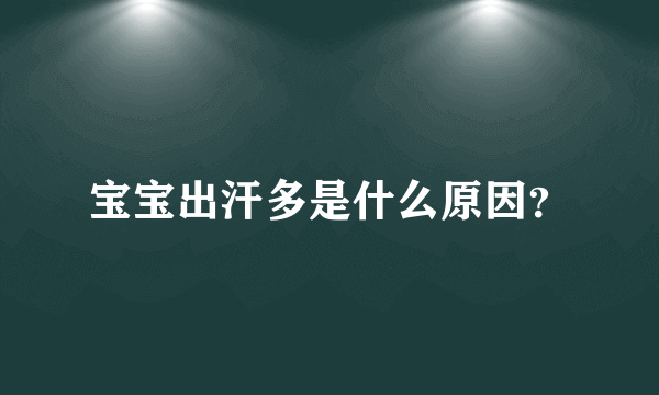 宝宝出汗多是什么原因？