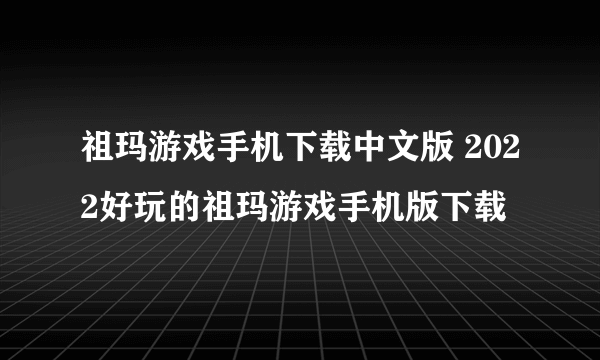 祖玛游戏手机下载中文版 2022好玩的祖玛游戏手机版下载