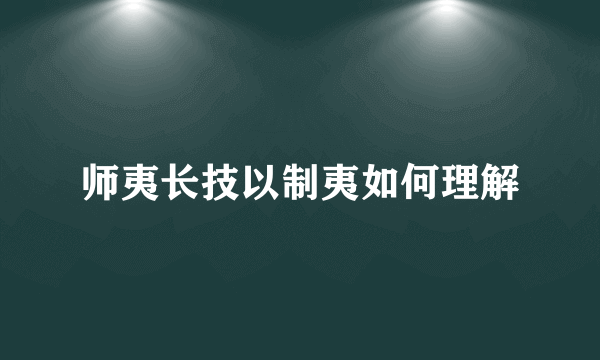 师夷长技以制夷如何理解