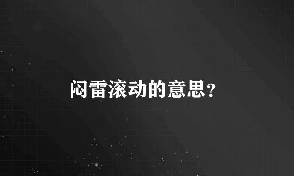 闷雷滚动的意思？