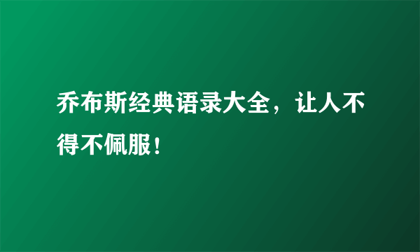 乔布斯经典语录大全，让人不得不佩服！