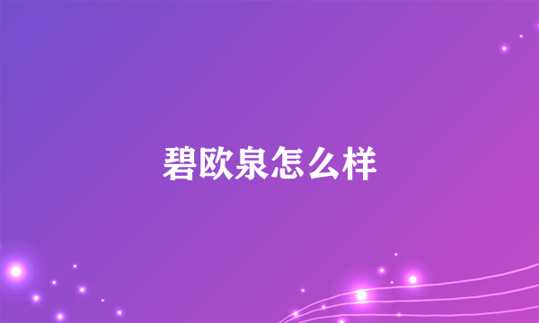 碧欧泉怎么样