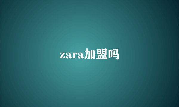 zara加盟吗